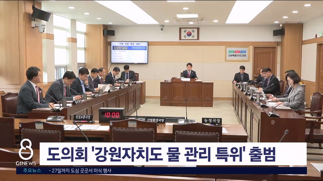 도의회 '강원자치도 물 관리 특위' 공식 출범