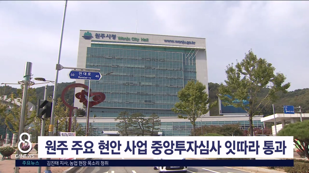 원주 주요 현안 사업 중앙투자심사 잇따라 통과