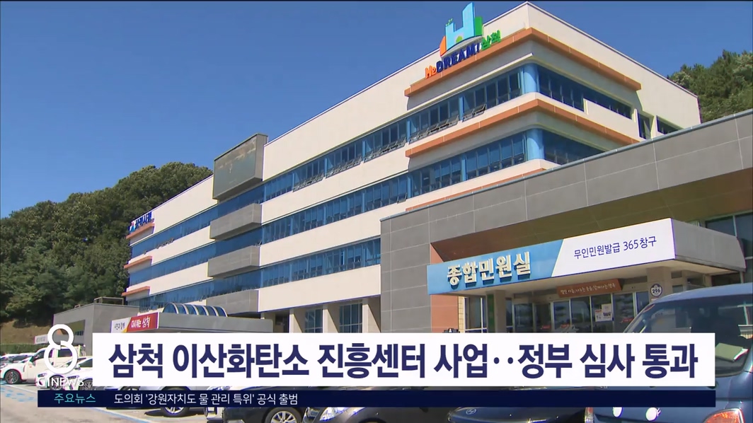 삼척 이산화탄소 진흥센터 사업..정부 심사 통과