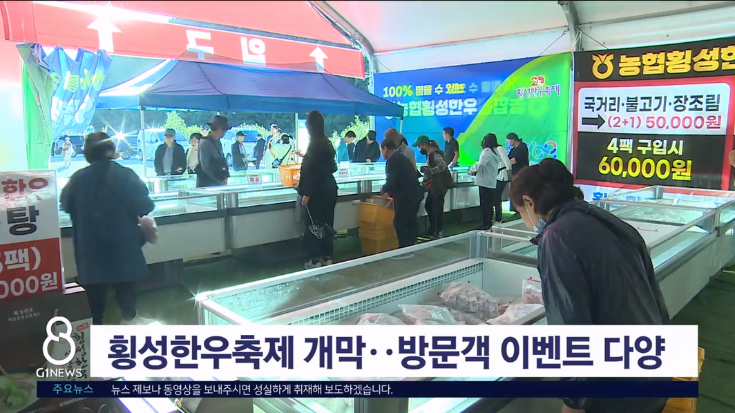 횡성한우축제 개막.. 방문객 이벤트 다양