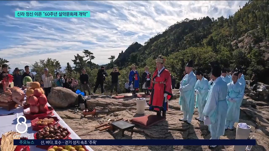 신라 정신 이은 "60주년 설악문화제 개막" 