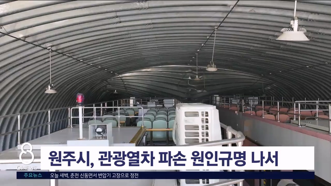 <속보> 원주시, 관광열차 파손 원인규명 나서