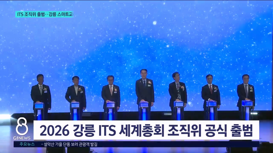 ITS 조직위 출범..강릉 스마트교통 세계 홍보 