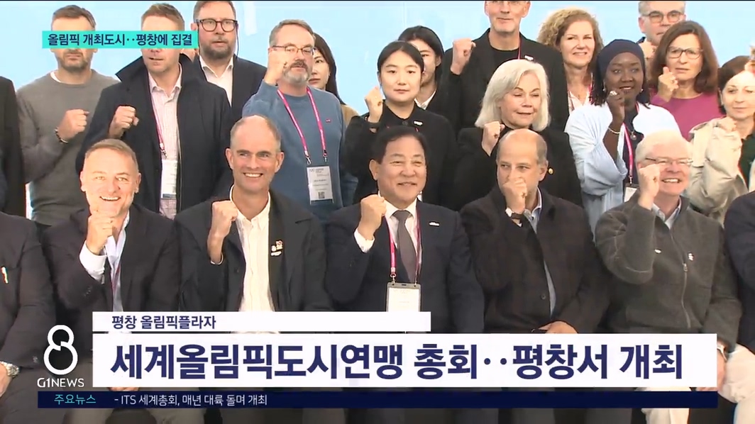 올림픽 개최도시, 평창에 집결 