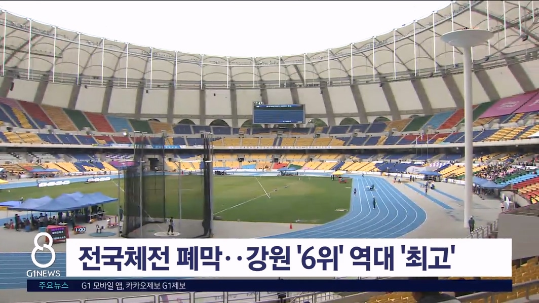 전국체전 폐막..강원 '6위' 역대 '최고'