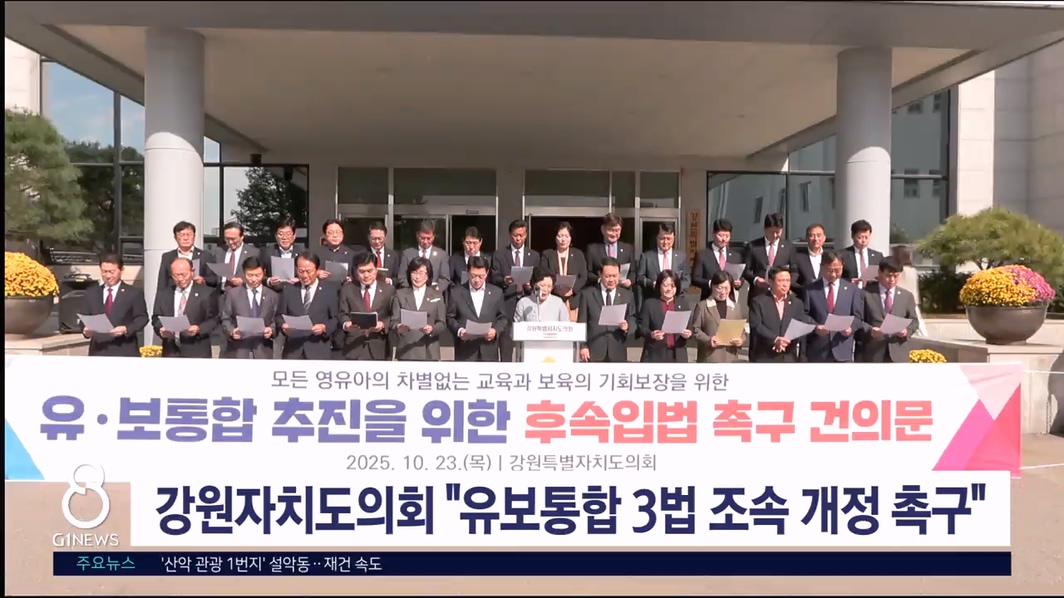 강원자치도의회 "유보통합 3법 조속 개정 촉구"