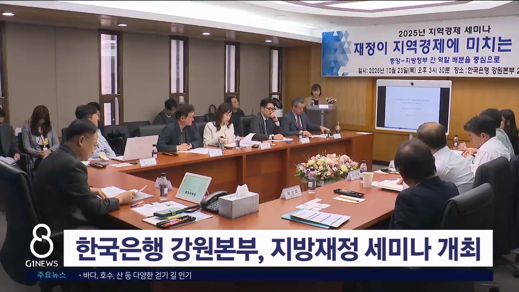 한국은행 강원본부, 지방재정 세미나 개최