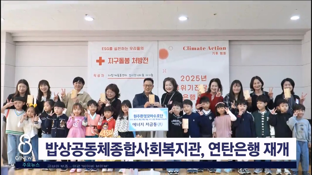 밥상공동체종합사회복지관, 연탄은행 재개식 개최