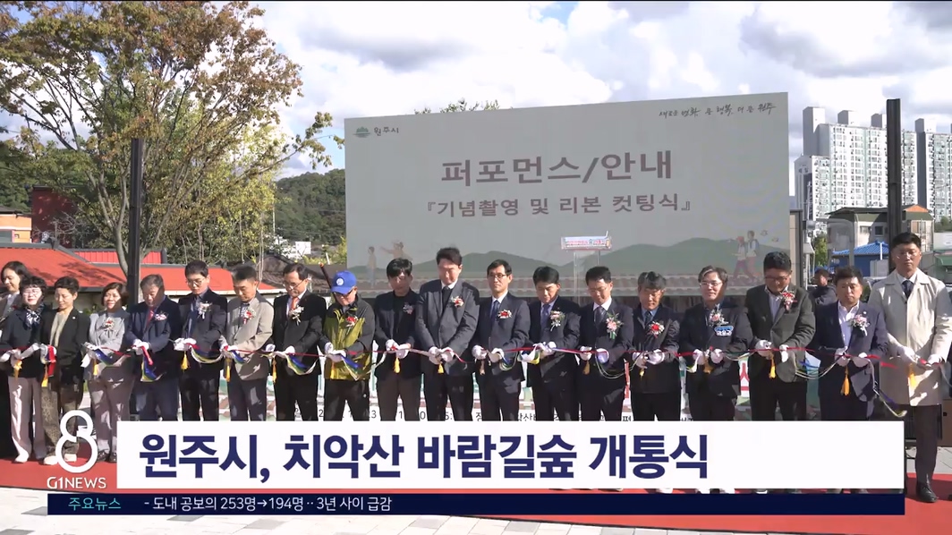 원주시, 치악산 바람길숲 개통식 개최