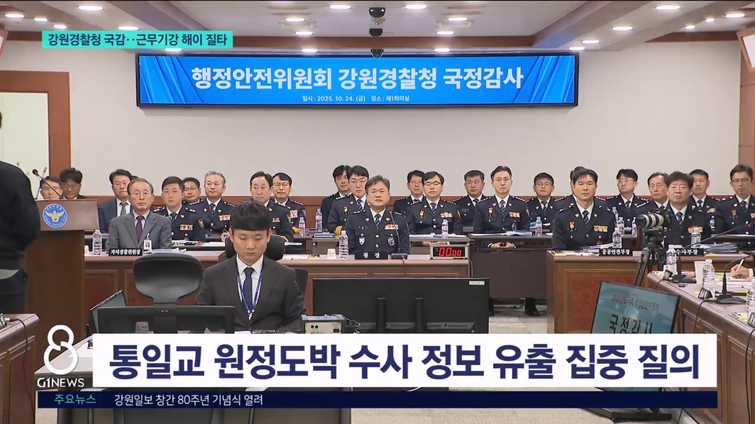 강원경찰청 국감..근무 기강 해이 질타 