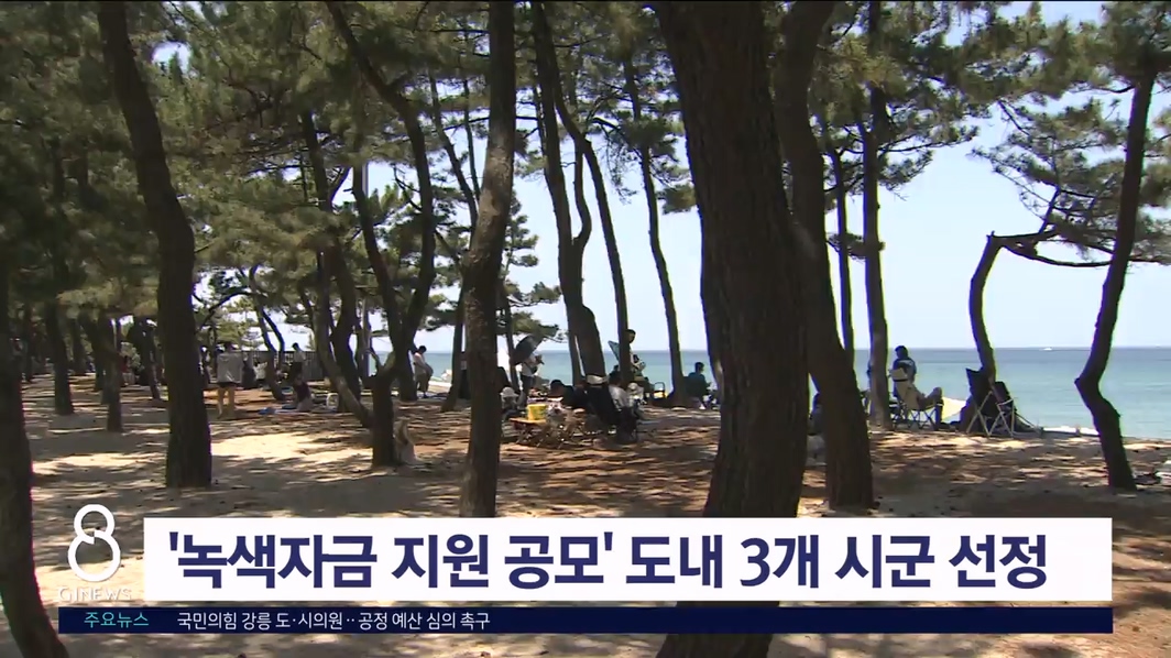 '녹색자금 지원 공모' 도내 3개 시군 선정