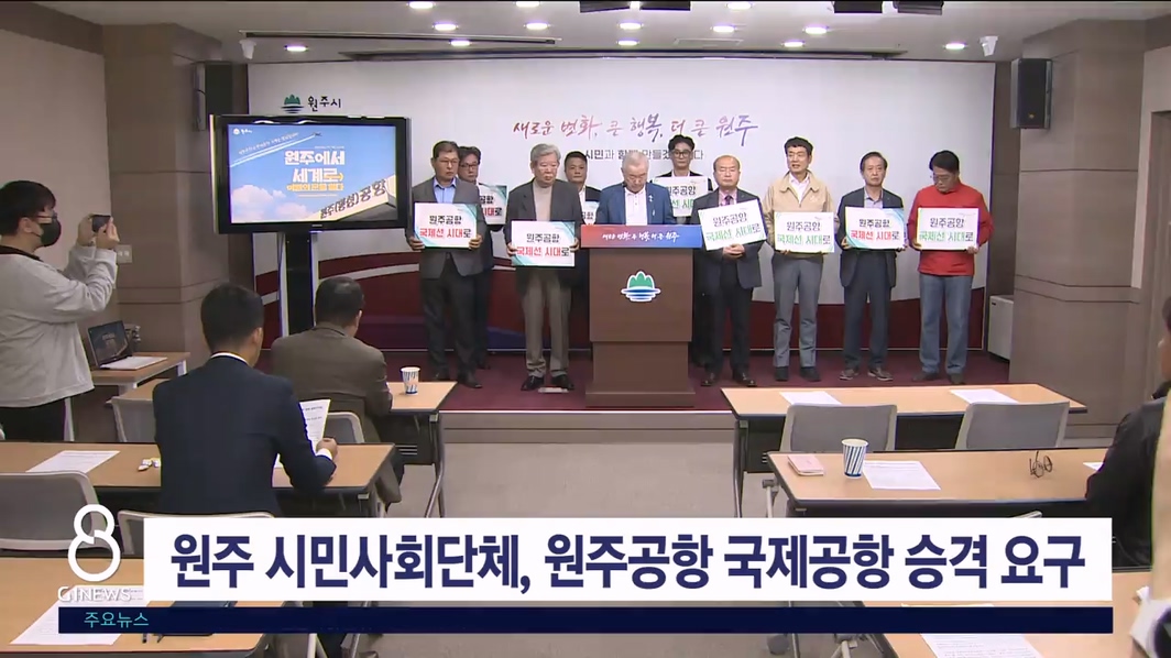 원주 시민사회단체 원주공항 국제공항 승격 요구