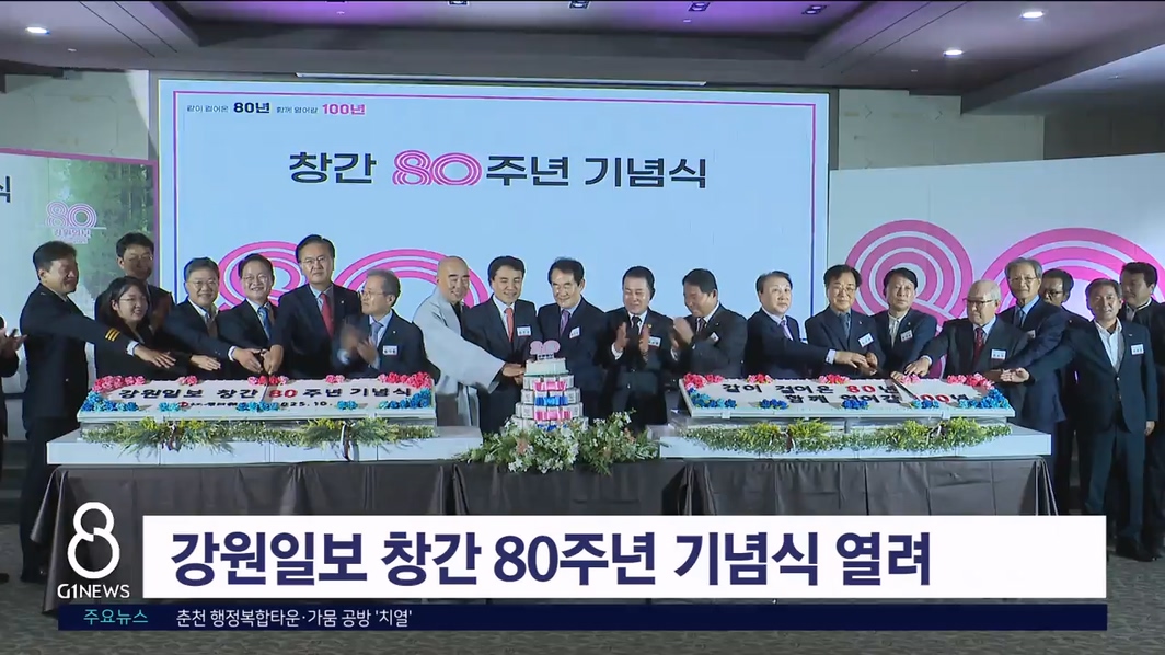 강원일보 창간 80주년 기념식 열려