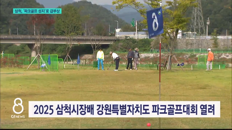 삼척, '파크골프 성지'로 급부상 