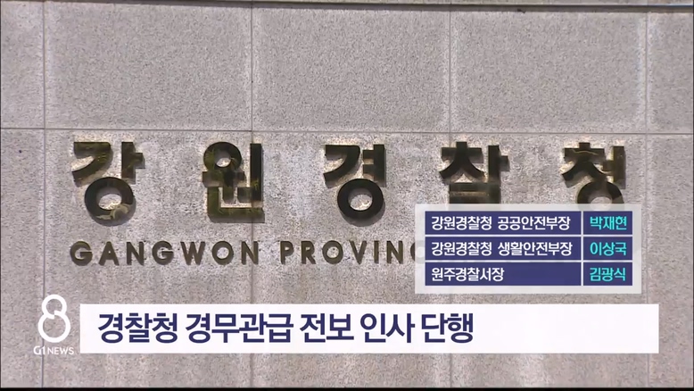 강원청 공공안전부장 박재현-생활안전부장 이상국..경무관 전보 인사