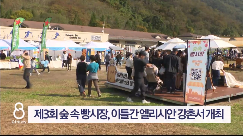 제3회 숲 속 빵시장, 이틀간 엘리시안 강촌서 개최