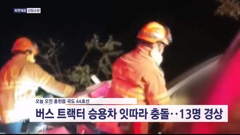 홍천 국도 버스-트랙터-승용차 잇따라 충돌 13명 부상