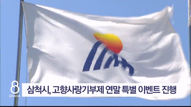 삼척시, 고향사랑기부제 연말 특별 이벤트 진행