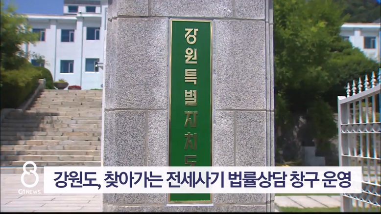 강원도, 찾아가는 전세사기 법률상담 창구 운영