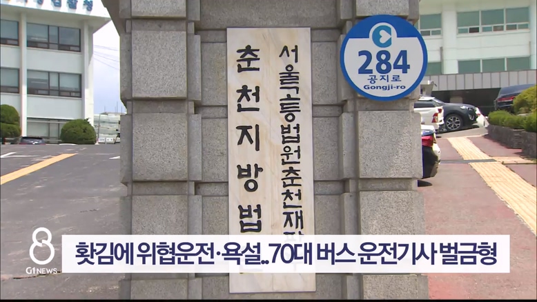 홧김에 위협운전·욕설..70대 버스 운전기사 벌금형