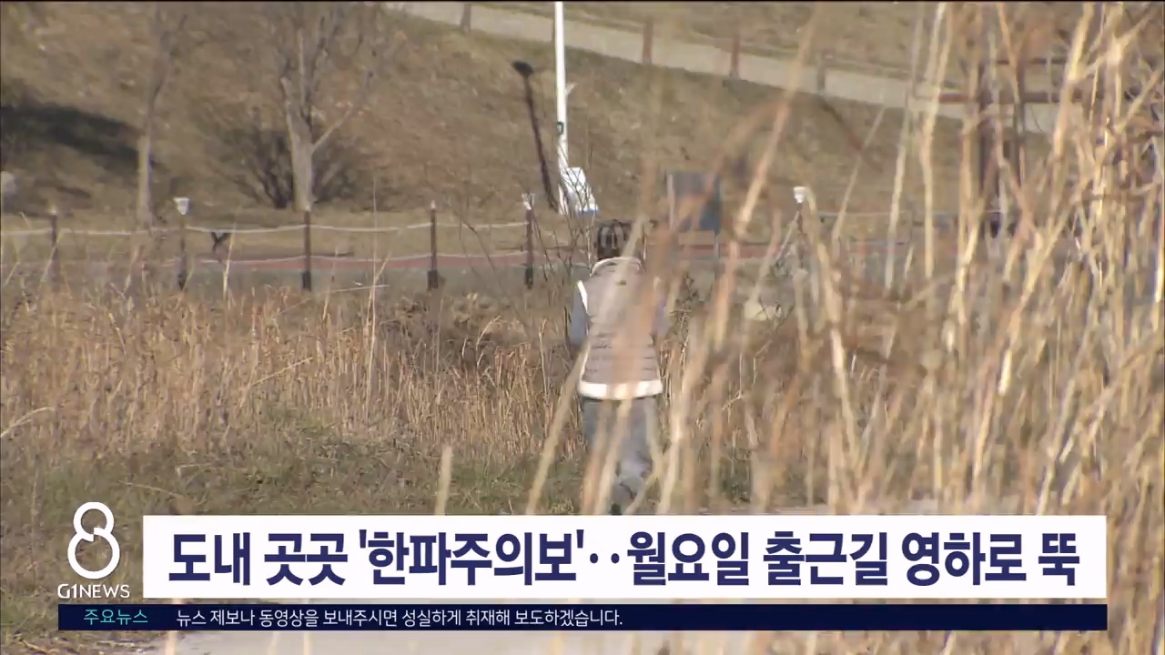 내일 곳곳 ‘한파주의보’..월요일 출근길 영하로 뚝