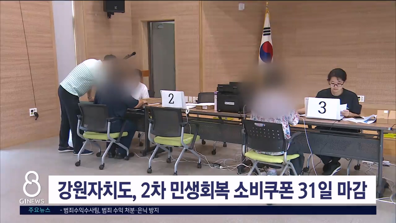 강원자치도, 2차 민생회복 소비쿠폰 31일 마감