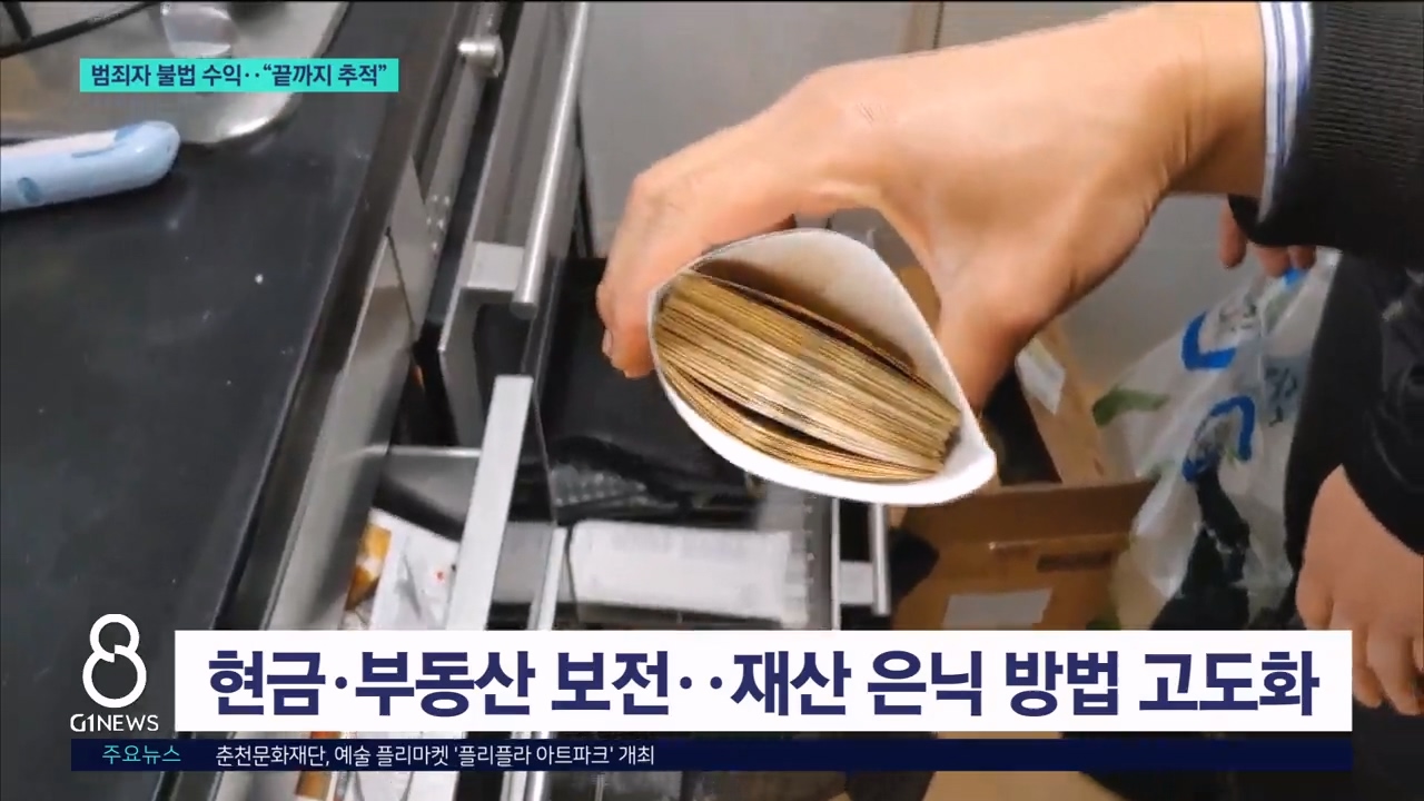 '은닉 재산 쫓는다'..범죄수익 환수 중요 