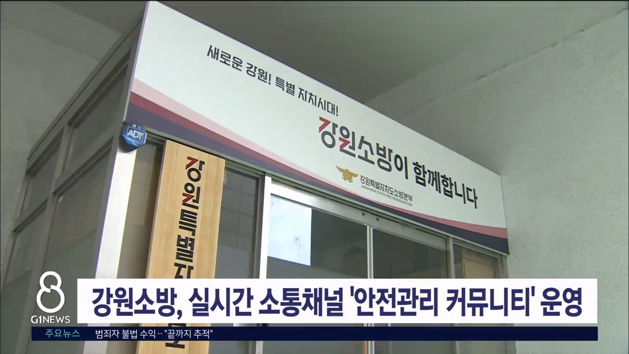 강원소방, 실시간 소통채널 ‘안전관리 커뮤니티’ 운영