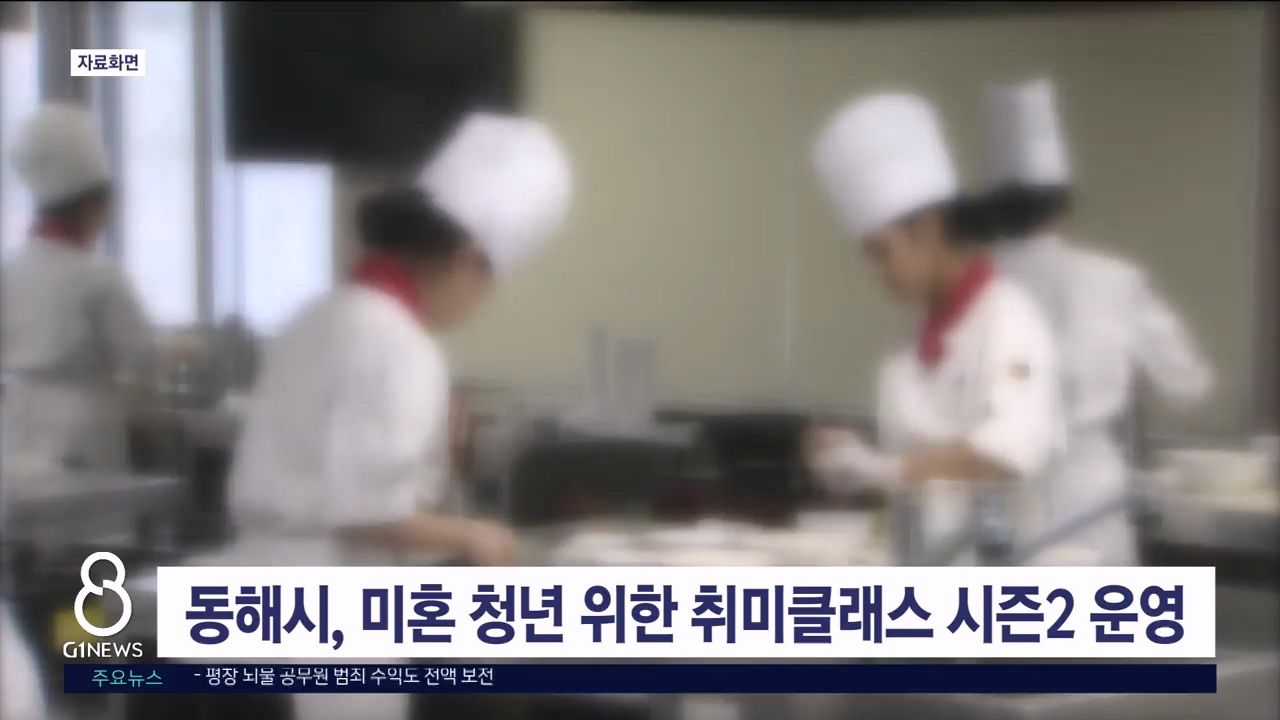 동해시, 미혼 청년 위한 취미클래스 시즌2 운영