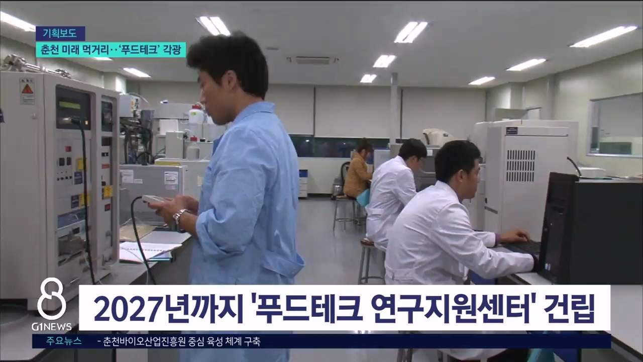 <바이오 11.> 춘천 미래 먹거리..'푸드테크' 각광