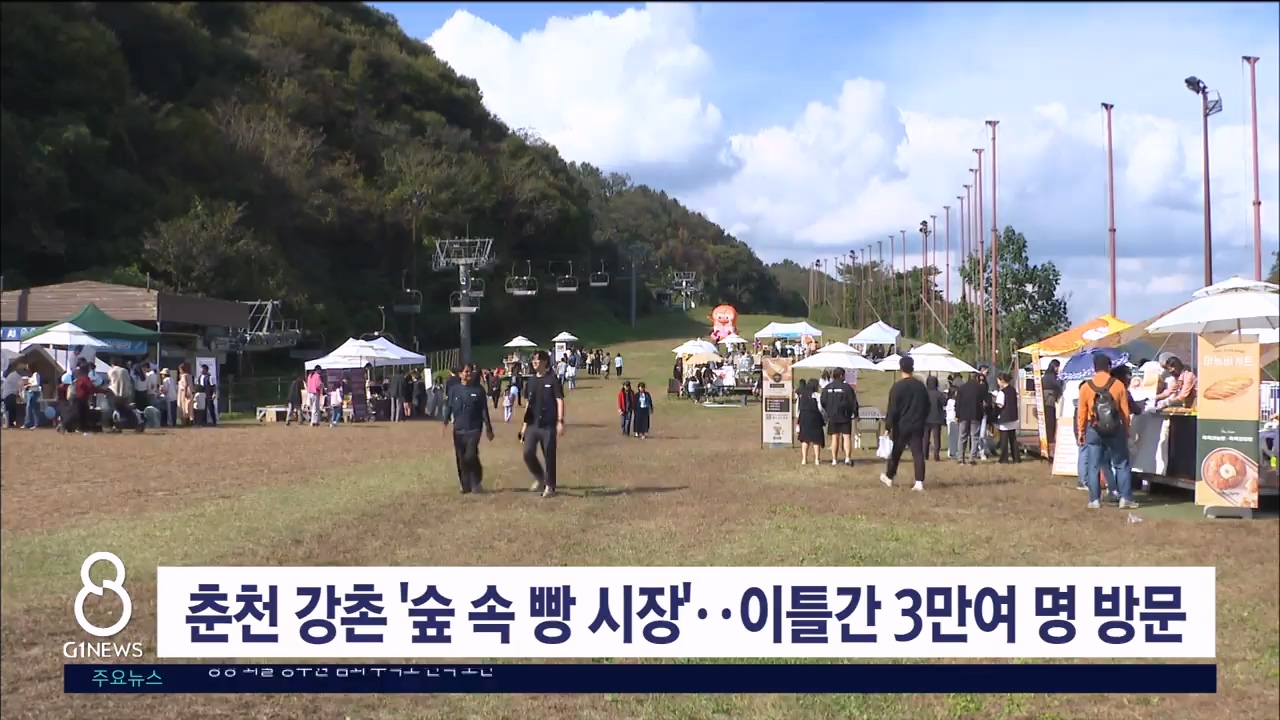 춘천 강촌, 숲 속 빵 시장..이틀간 3만여 명 방문