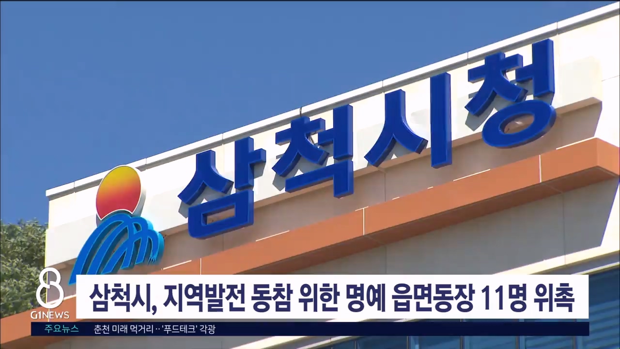 삼척시, 지역발전 동참위한 명예읍면동장 11명 위촉