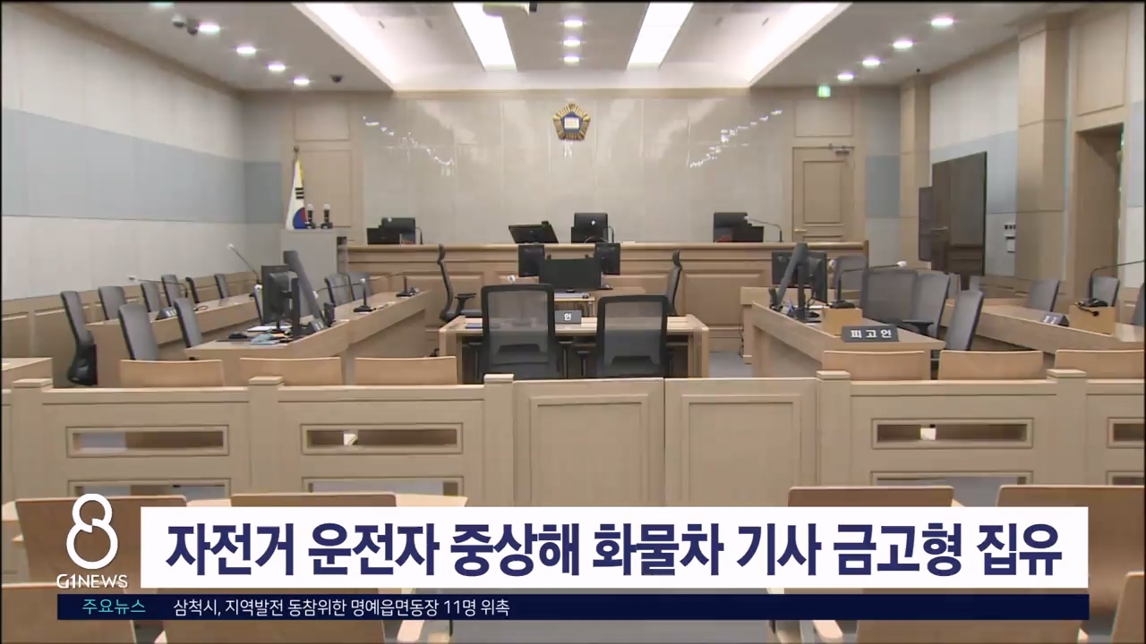 자전거 운전자 중상해 화물차 기사 금고형 집유