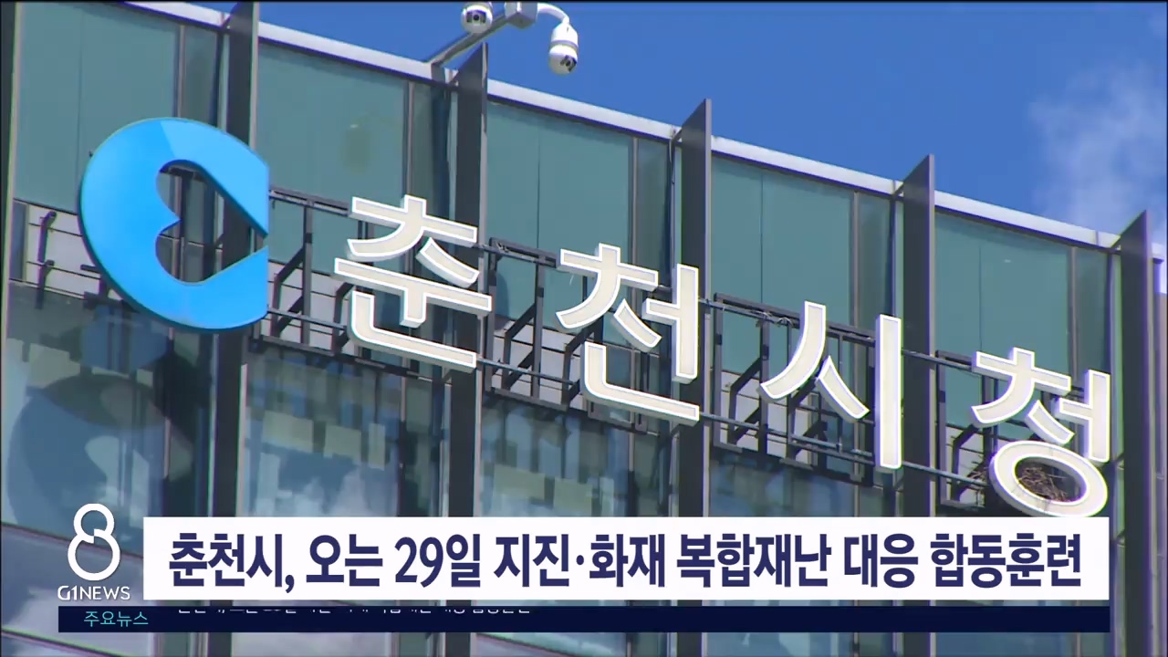 춘천시, 오는 29일 지진·화재 복합재난 대응 합동훈련