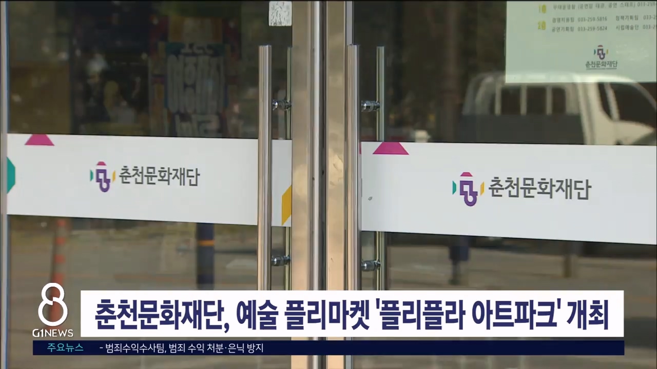 춘천문화재단, 예술 플리마켓 ‘플리플라 아트파크’ 개최