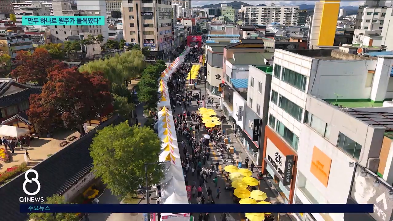 "만두 하나로 원주가 들썩였다" 