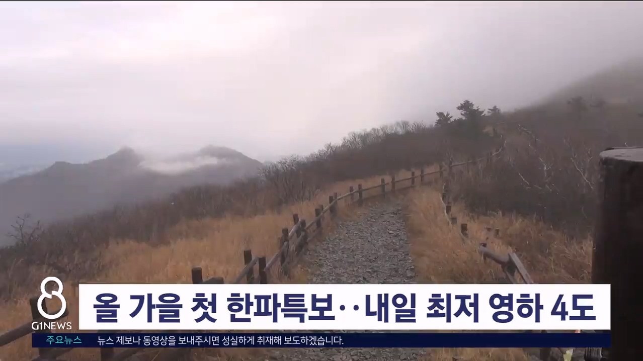 올 가을 첫 한파특보..내일 최저 영하 4도