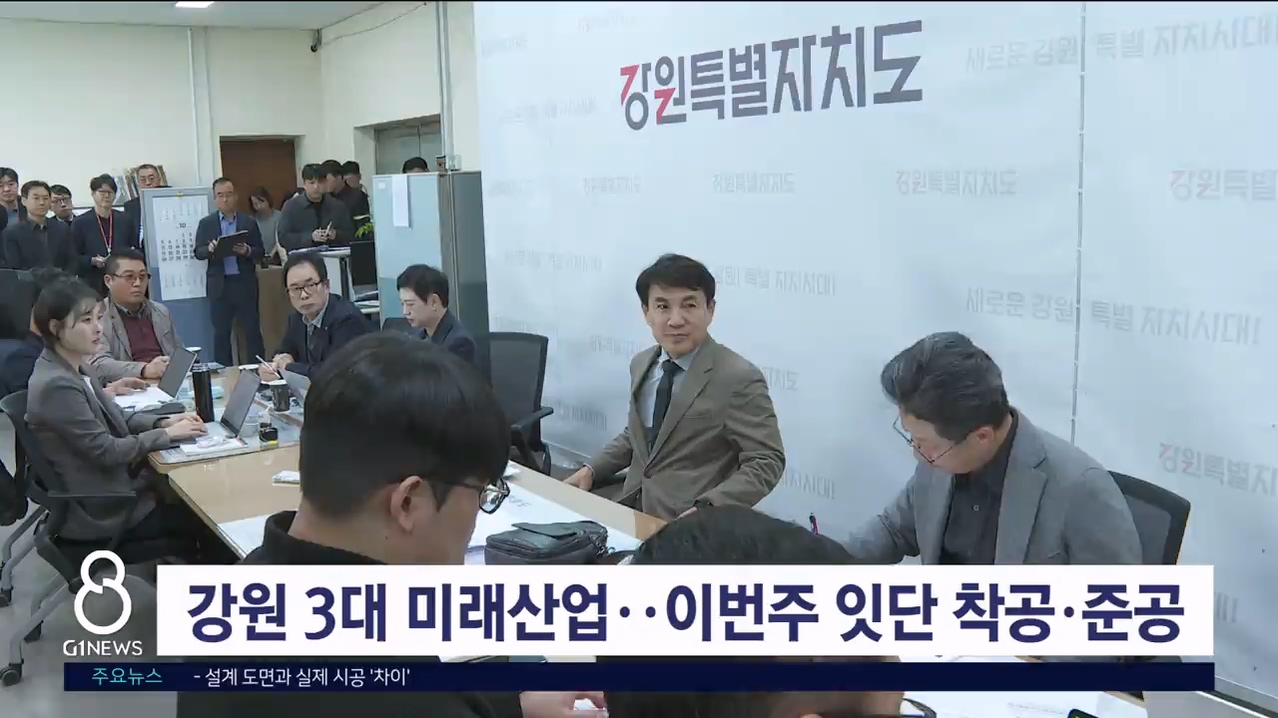 강원 3대 미래산업, 이번주 잇단 착공·준공