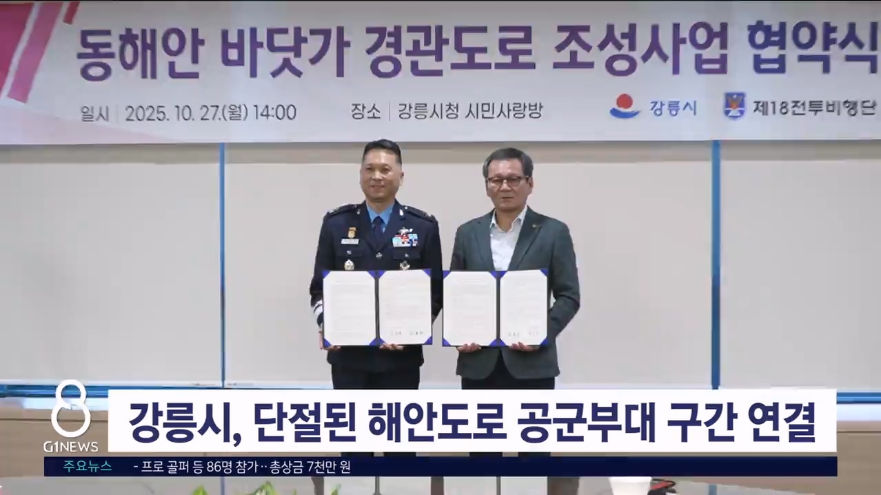 강릉시, 단절된 해안도로 공군부대 구간 연결