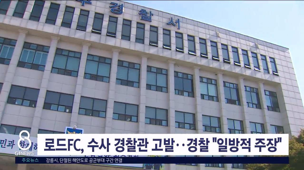 로드FC, 수사 경찰관 고발..경찰 "일방적 주장"