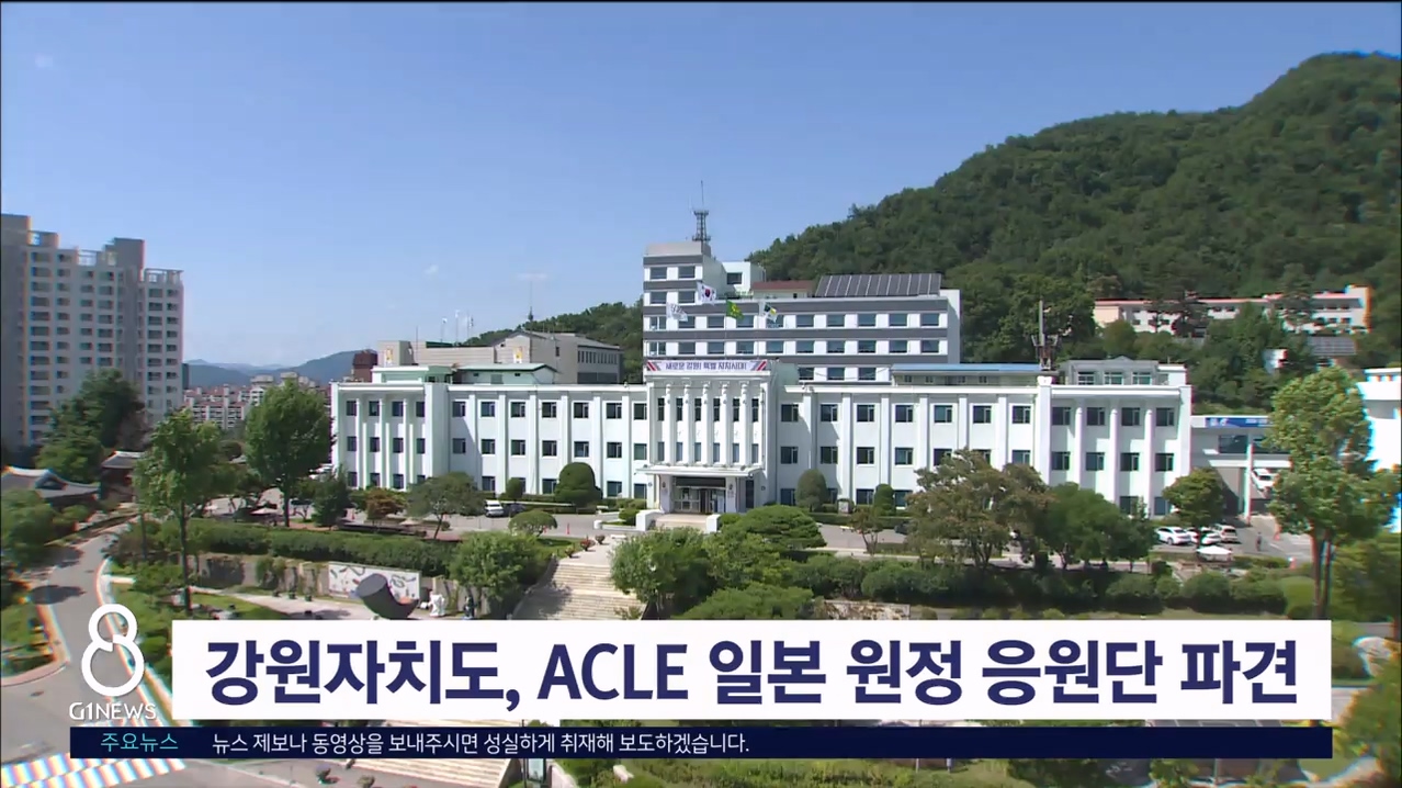 강원자치도, ACLE 일본 원정 응원단 파견