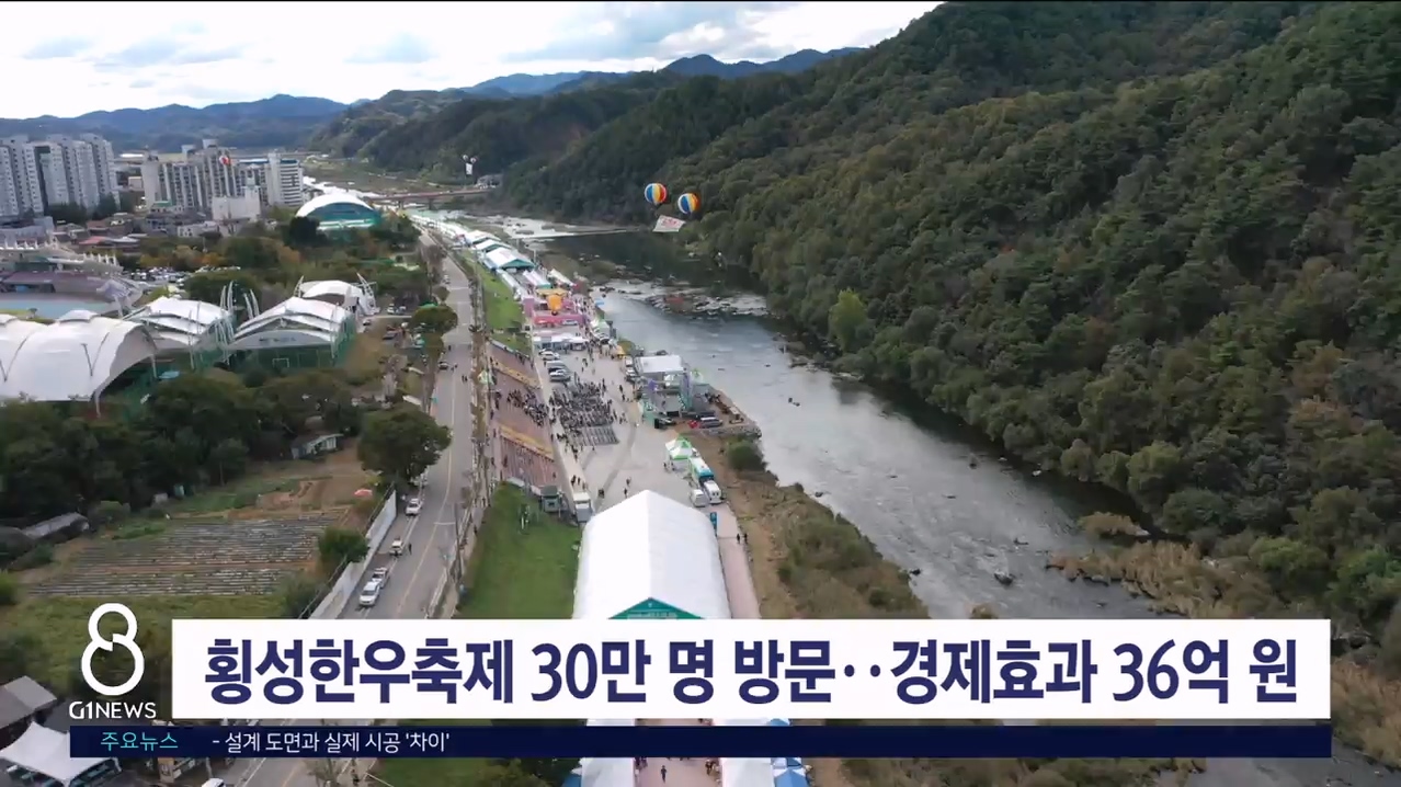 횡성한우축제 30만명 방문.. 경제효과 36억원