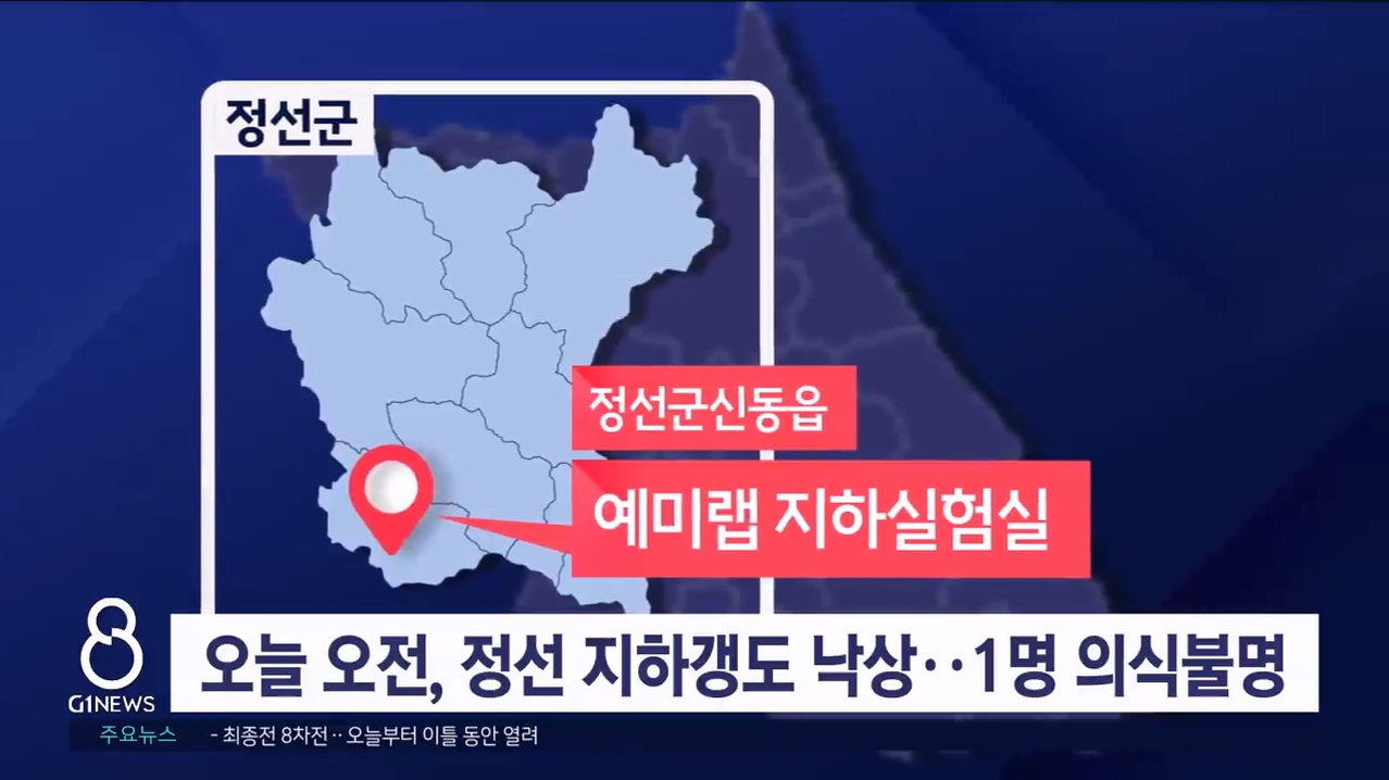 오늘 오전, 정선 지하갱도 낙상사고..1명 의식불명