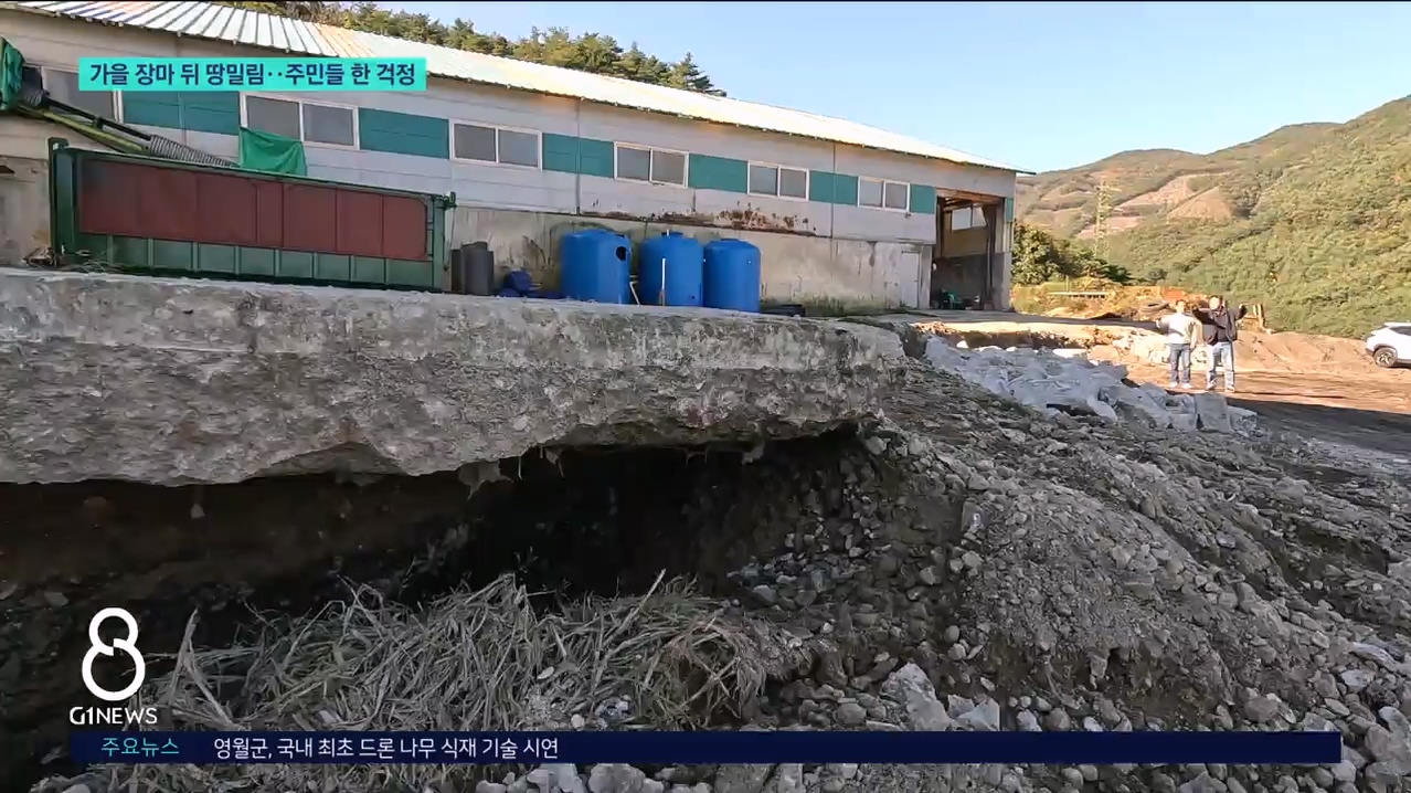 가을 장마 뒤 땅밀림..주민들 한걱정 