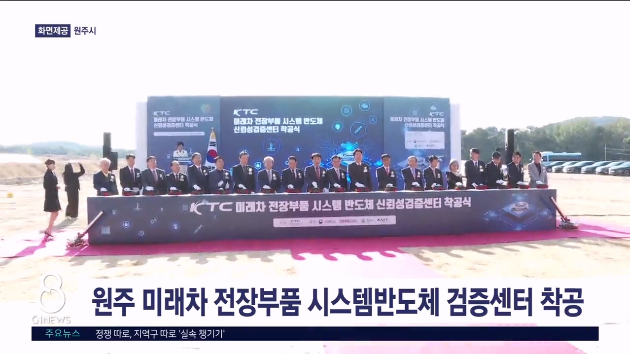 원주 미래차 전장부품 시스템반도체 신뢰성검증센터 착공