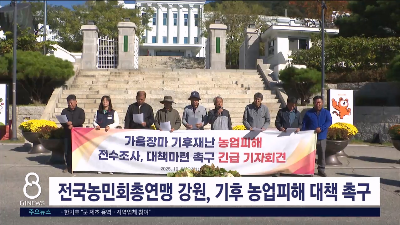 전국농민회총연맹 강원, 기후 농업피해 대책 촉구