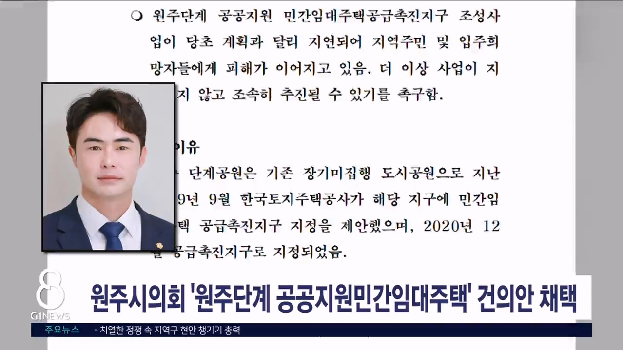 원주시의회 '원주단계 공공지원민간임대주택 조속 추진' 건의안 채택