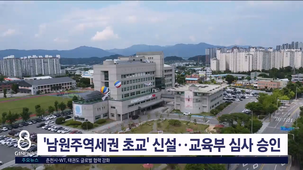 '남원주역세권초교' 신설 교육부 투자심사 승인