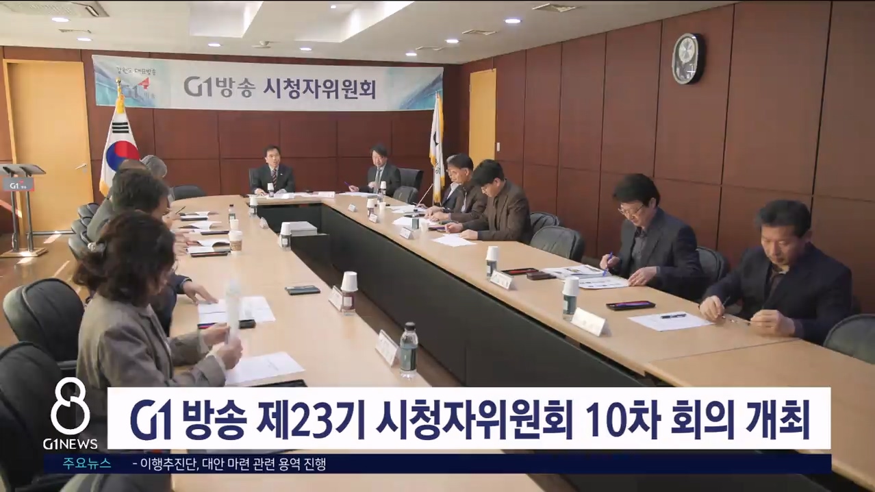 G1방송 제23기 시청자위원회 10차 회의 개최
