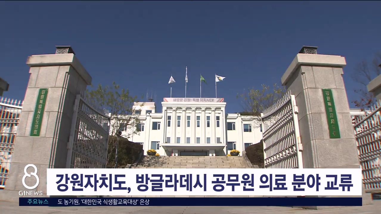 강원자치도, 방글라데시 공무원 의료 분야 교류